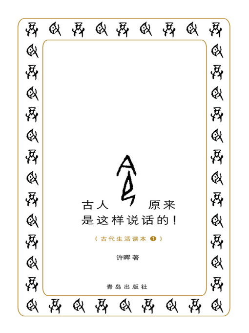 Title details for 古人原来是这样说话的 by 许晖 - Available